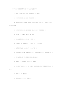 2009年浙江省教师招聘考试初中历史与社会考试样卷