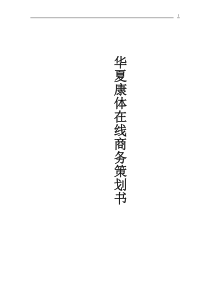 华夏康体在线商务策划书DOC19(1)