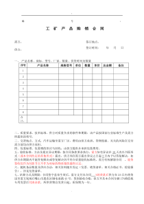 工矿产品购销合同模板