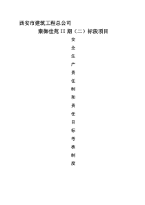 安全生产责任制和责任目标考核制度