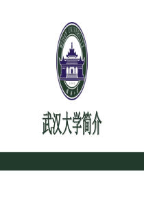 武汉大学校徽版PPT模板