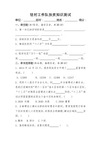 2020(2月份)驻村工作队脱贫攻坚应知应会测试卷附答案