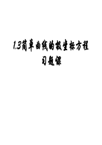 简单曲线的极坐标方程习题课课件