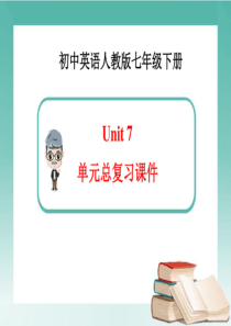 英语七年级下册Unit7单元总复习课件(新人教版)