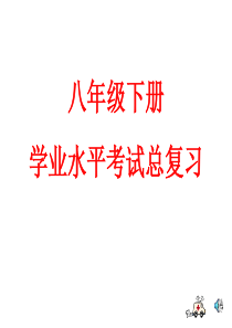 人教版八年级下册生物复习课件(共91张PPT)