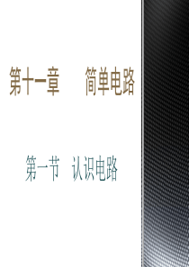 一、认识电路课件