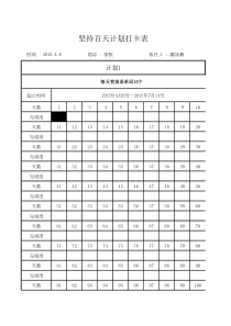 坚持百天计划打卡表