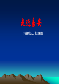 走近易安──李清照其人、其词初探课件