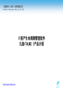 九逸IT资产管理产品介绍_V21