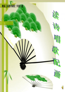 咏鹅—二年级音乐课件