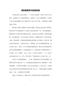 音乐教育实习总结归纳