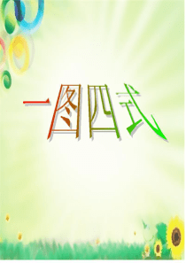 一年级上册看图列算式一图四式练习