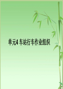 单元4车站行车作业组织