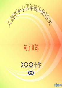 人教版小学四年级下册语文句子训练(可做微课PPT)