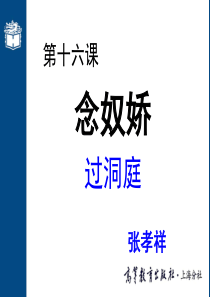 第十六课念奴娇-过洞庭