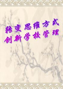 转变思维方式创新学校管理