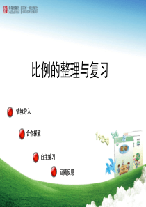 比例整理与复习