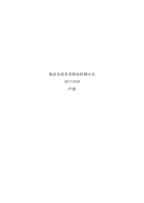 水质监测实验(国标)