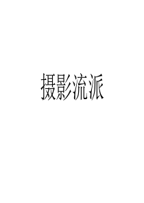 摄影术主要流派
