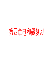 八下科学第四章电和磁复习