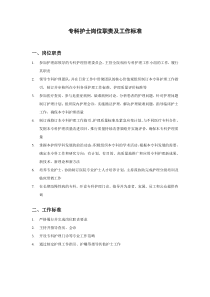 专科护士岗位职责及工作标准