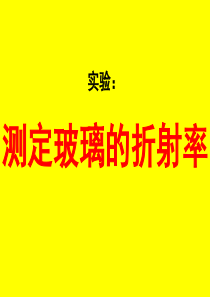 实验：测定玻璃的折射率