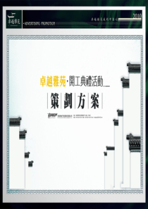 卓越雅苑开工典礼活动策划方案XXXX-81页