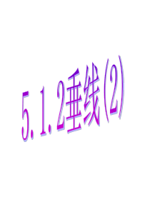 5.1.2(2)垂线第二课时