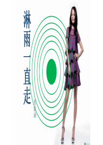 淋雨一直走PPT神配音