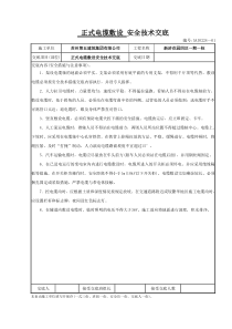 正式电缆敷设安全技术交底