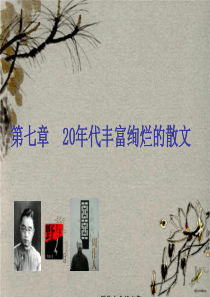 【5A版】现代文学20年代散文