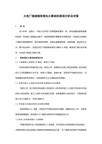 脱硫吸收塔失火的原因分析及防范对策