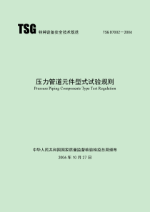 TSG-D7002-2006-压力管道元件型式试验规则