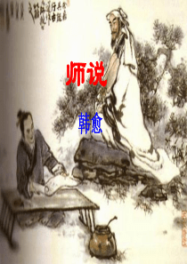《师说》ppt解读