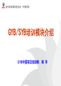 GYB-SYB培训模块介绍