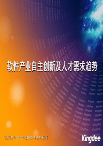 软件产业自主创新及人才需求趋势