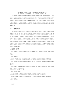 个体防护装备技术参数及佩戴方法