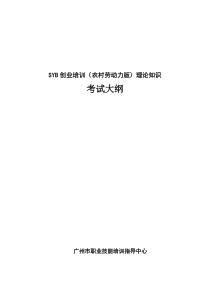 SYB创业培训(农村劳动力版)理论知识考试大纲