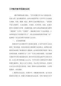 小学数学教学资源的活用-精品作文
