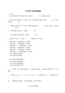 人教版小学五年级下册数学易错题集