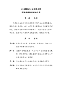 建筑设计院有限公司薪酬方案