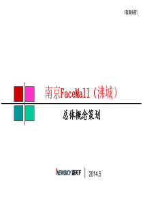 南京FACEMALL概念策划
