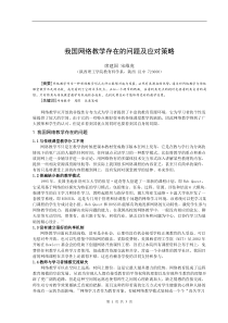 我国网络教学存在的问题及应对策略