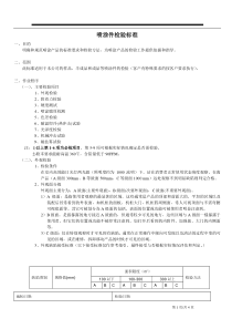 喷涂检验标准