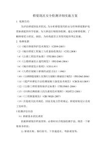 桥梁现况安全检测详细实施方案