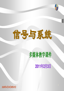 信号与系统-绪论