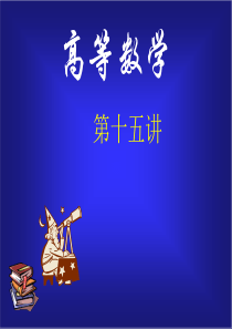 同济版大一高数第十章第二节二重积分的计算