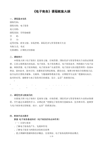 《电子商务》课程教学大纲