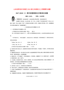 山东省青岛市市南区2018届九年级语文上学期期中试题(扫描版)-鲁教版五四制