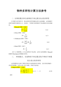 物种多样性指数计算参考